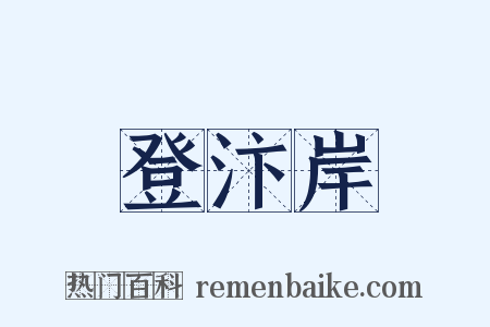 登汴岸是什么意思的图片